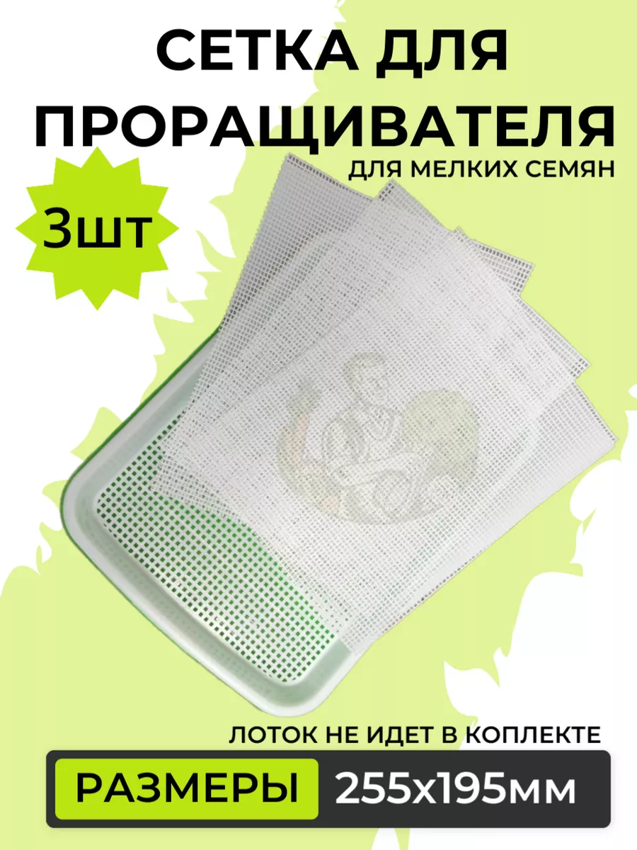 Сетка для проращивателя, для мелких семян Фермер Тёма купить по цене 253 ₽  в интернет-магазине Wildberries | 113978186