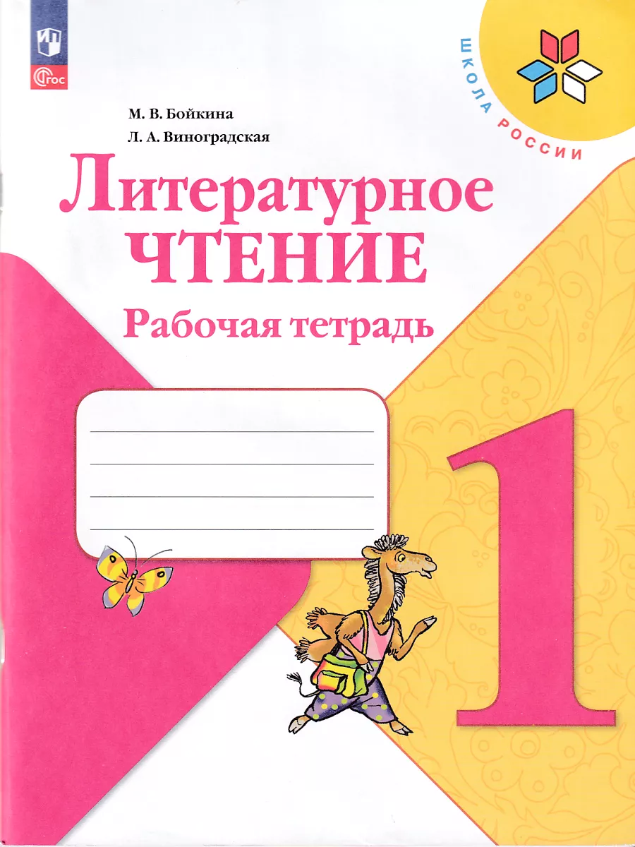 Литературное чтение 1 класс Рабочая тетрадь Бойкина Просвещение купить по  цене 440 ₽ в интернет-магазине Wildberries | 113995697