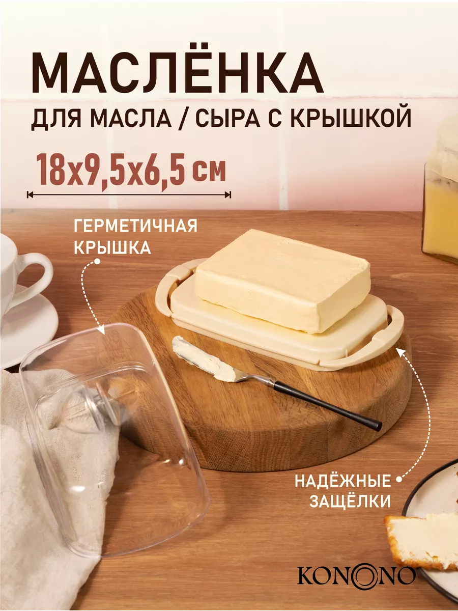 Масленка для сливочного масла и сыра с крышкой