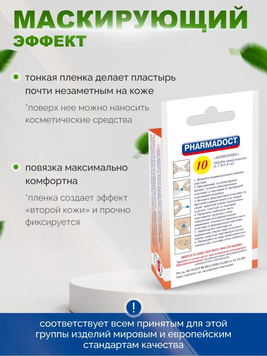 Пластырь от простуды на губах 10 шт Pharmadoct купить по цене 368 ₽ в  интернет-магазине Wildberries | 114019573