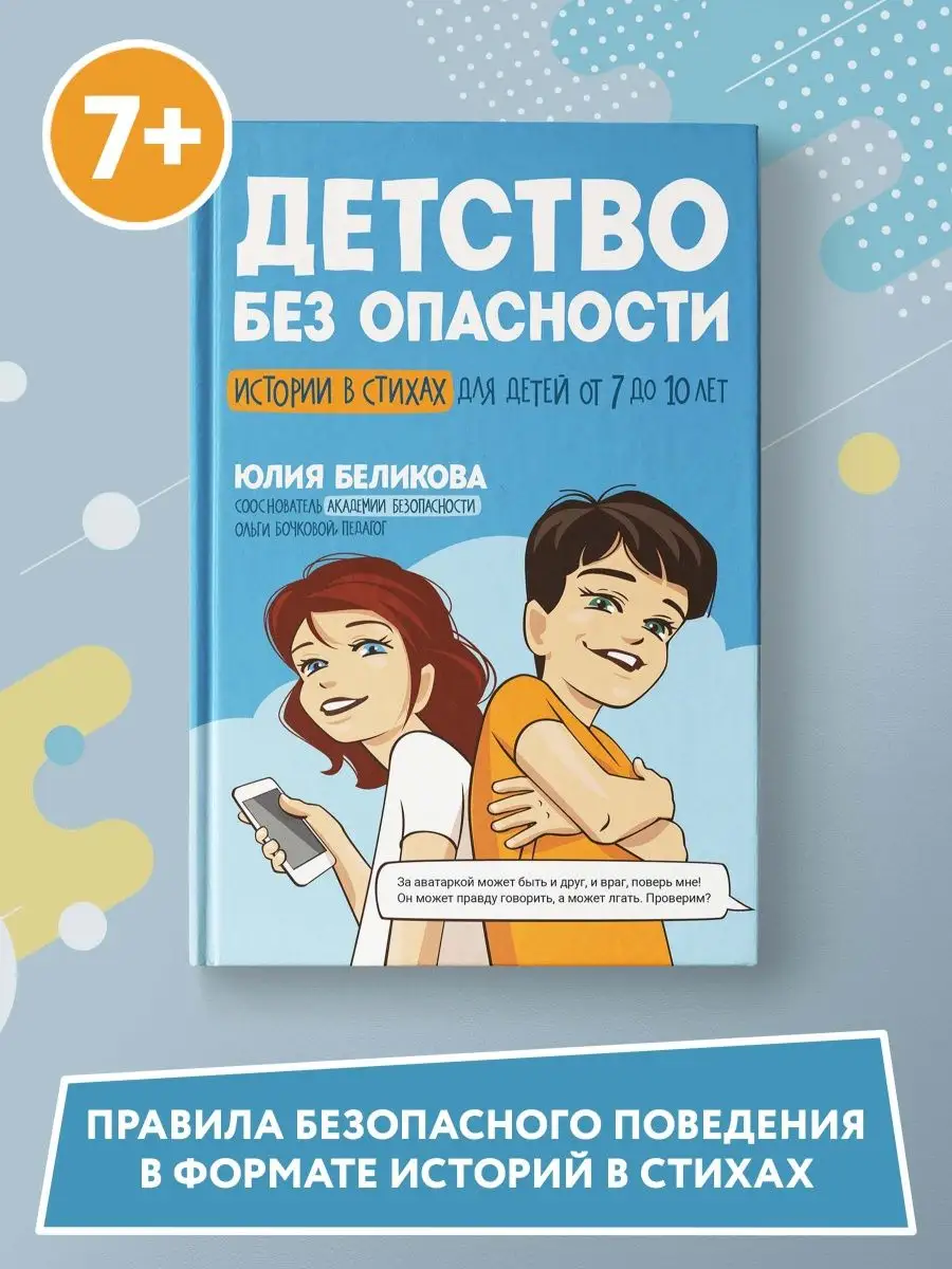 Детство без опасности Для детей 7-10 лет