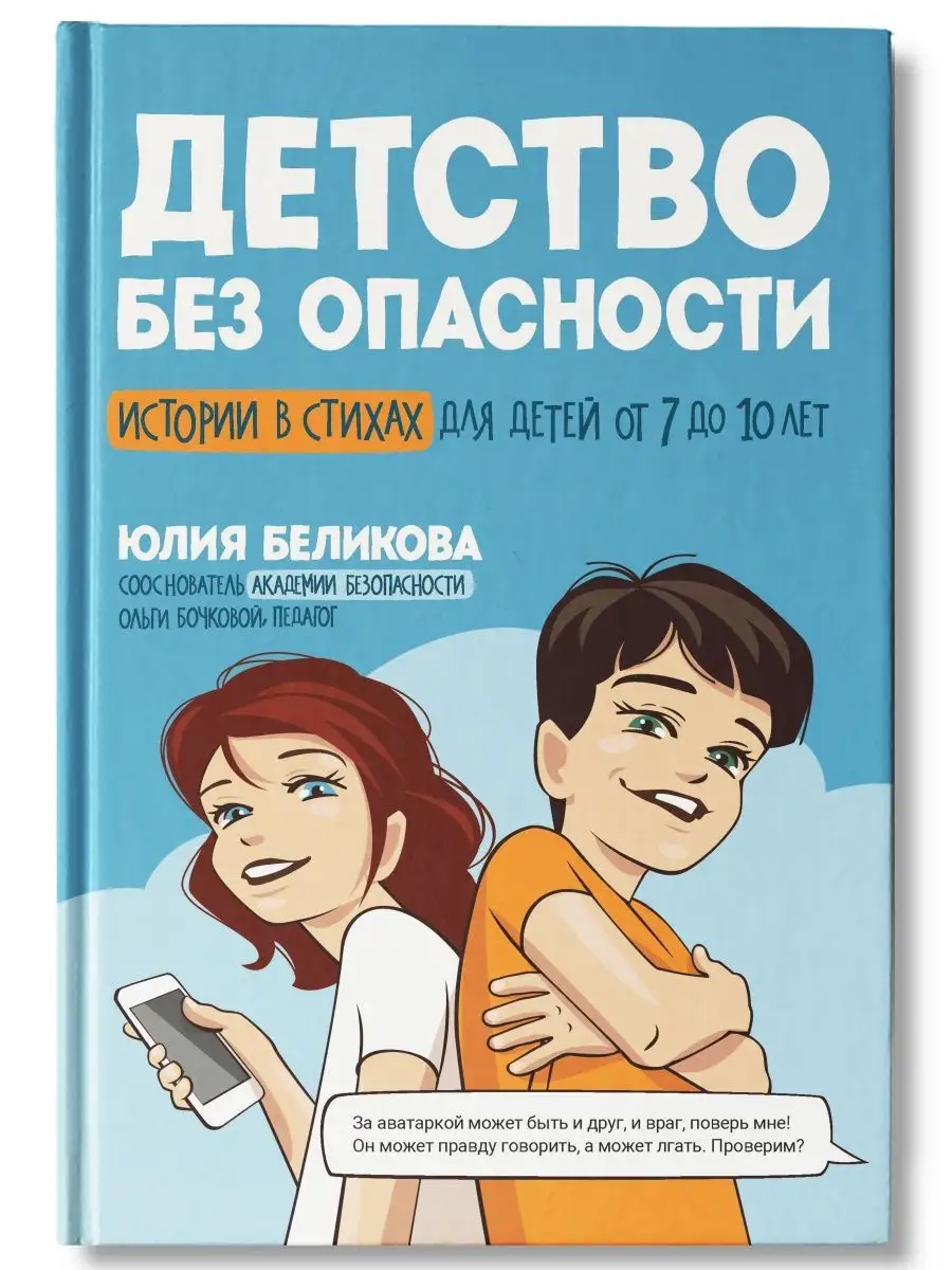 Детство без опасности Для детей 7-10 лет