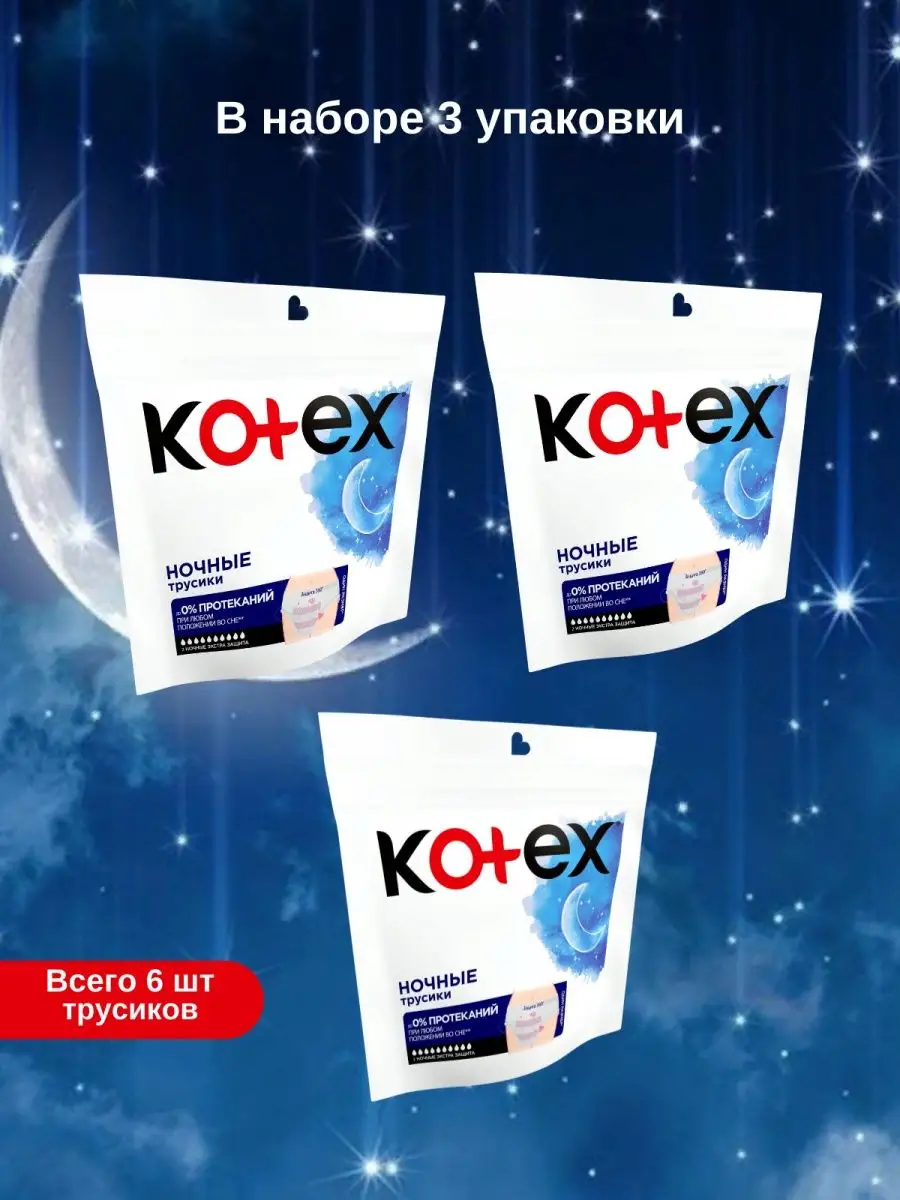 Трусики Котекс ночные послеродовые 2шт -3уп Kotex купить по цене 823 ₽ в  интернет-магазине Wildberries | 114148155