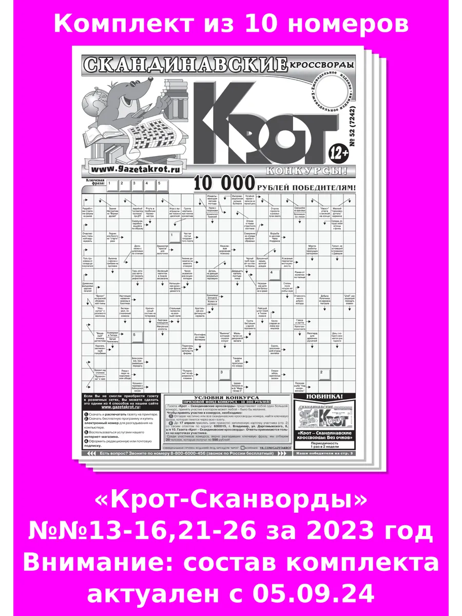 Крот-Сканворды за 2023 г, 25 номеров Газета Крот купить по цене 428 ₽ в  интернет-магазине Wildberries | 114157659