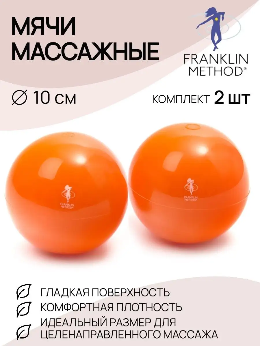 Массажные мячи для мфр FRANKLIN METHOD, 10 см, 2 шт Ledraplastic купить по  цене 2 156 ₽ в интернет-магазине Wildberries | 114159161