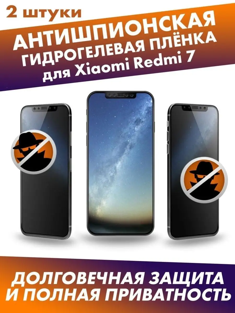 Матовая защитная плёнка антишпион для Xiaomi Redmi 7 Profit купить по цене  118 200 сум в интернет-магазине Wildberries в Узбекистане | 114190945