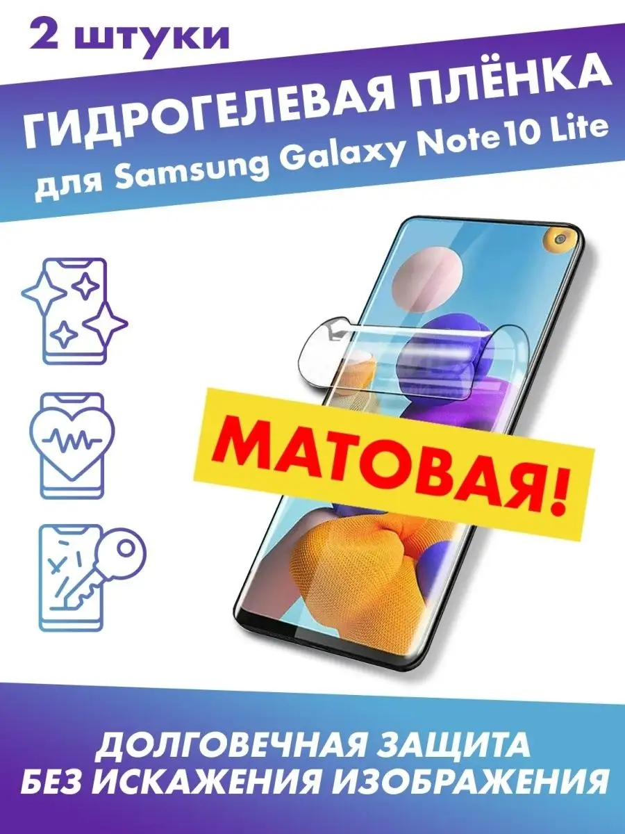 Матовая плёнка для Samsung Galaxy Note10 Lite Profit купить по цене 10,89  р. в интернет-магазине Wildberries в Беларуси | 114192817