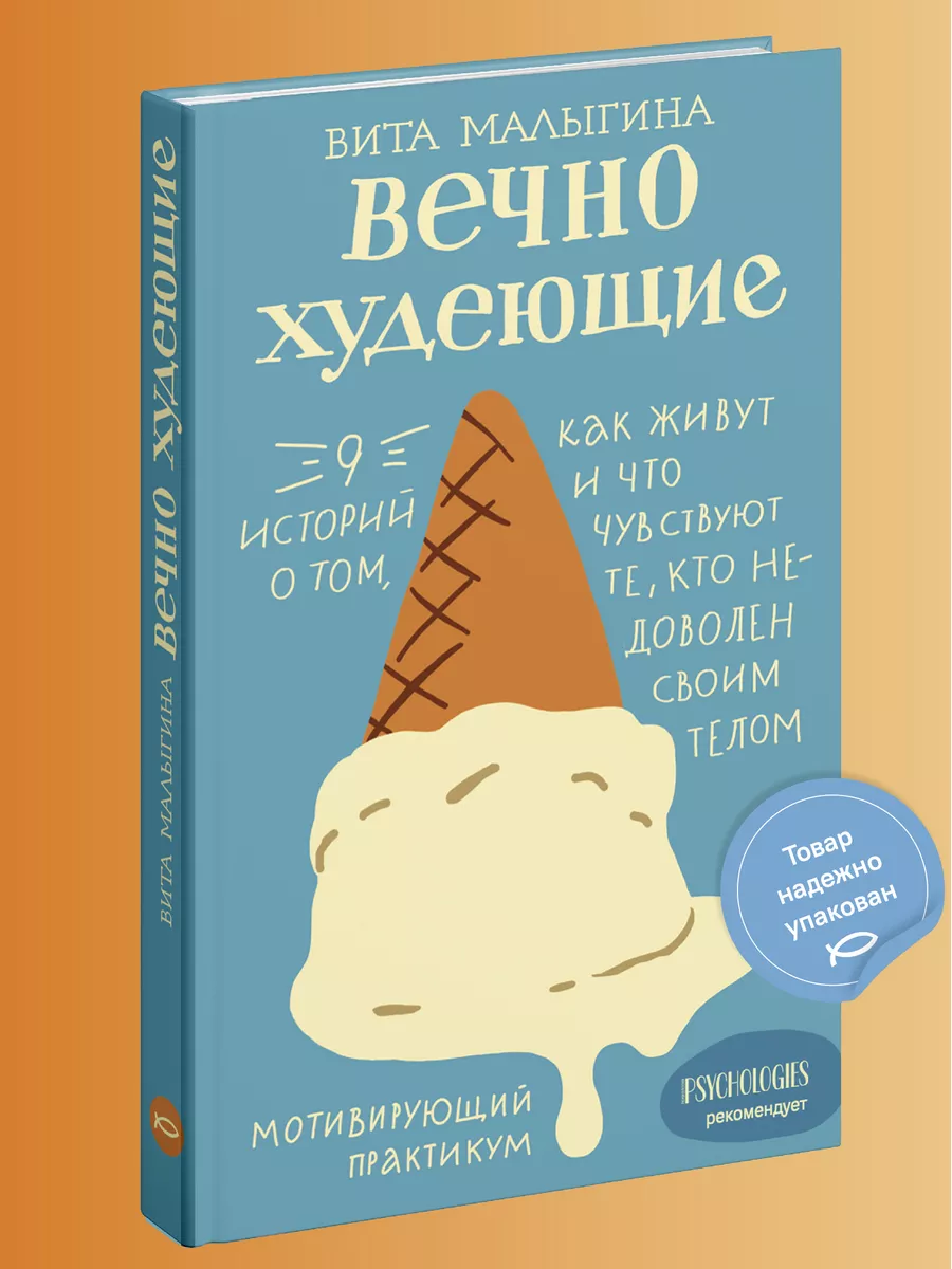 Вечно худеющие Мотивирующий практикум Никея купить по цене 278 ₽ в  интернет-магазине Wildberries | 114232660