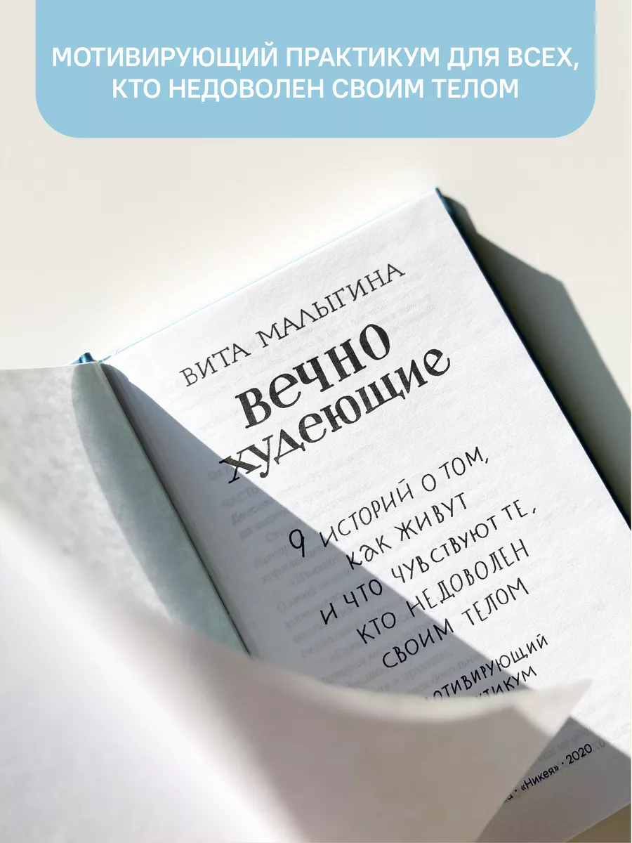 Вечно худеющие Мотивирующий практикум Никея купить по цене 278 ₽ в  интернет-магазине Wildberries | 114232660