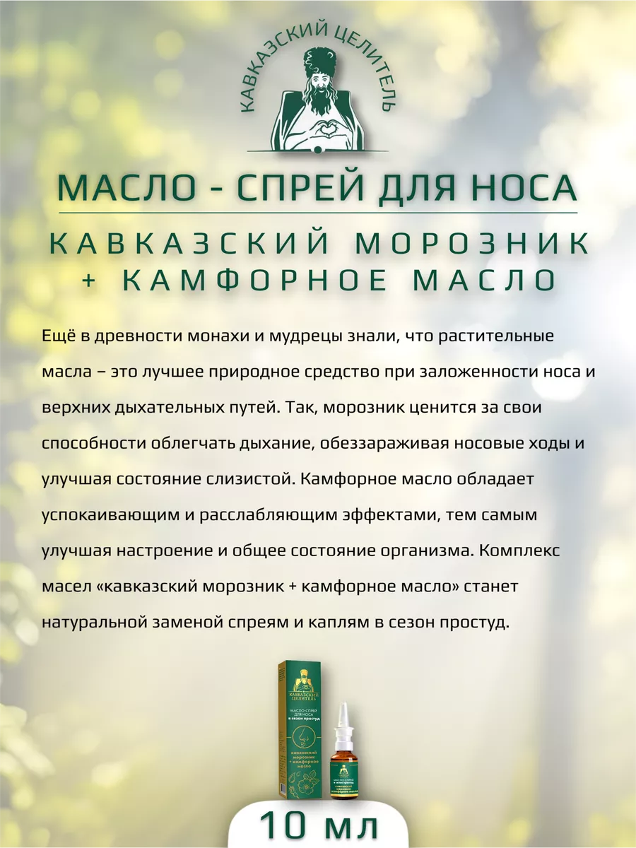 Масло спрей для носа кавказский морозник + камфорное масло Бизорюк купить  по цене 433 ₽ в интернет-магазине Wildberries | 114237754