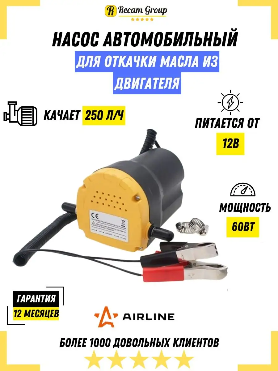 Насос для замены масла через щуп S-004 / DC12V 2л/мин / 60W