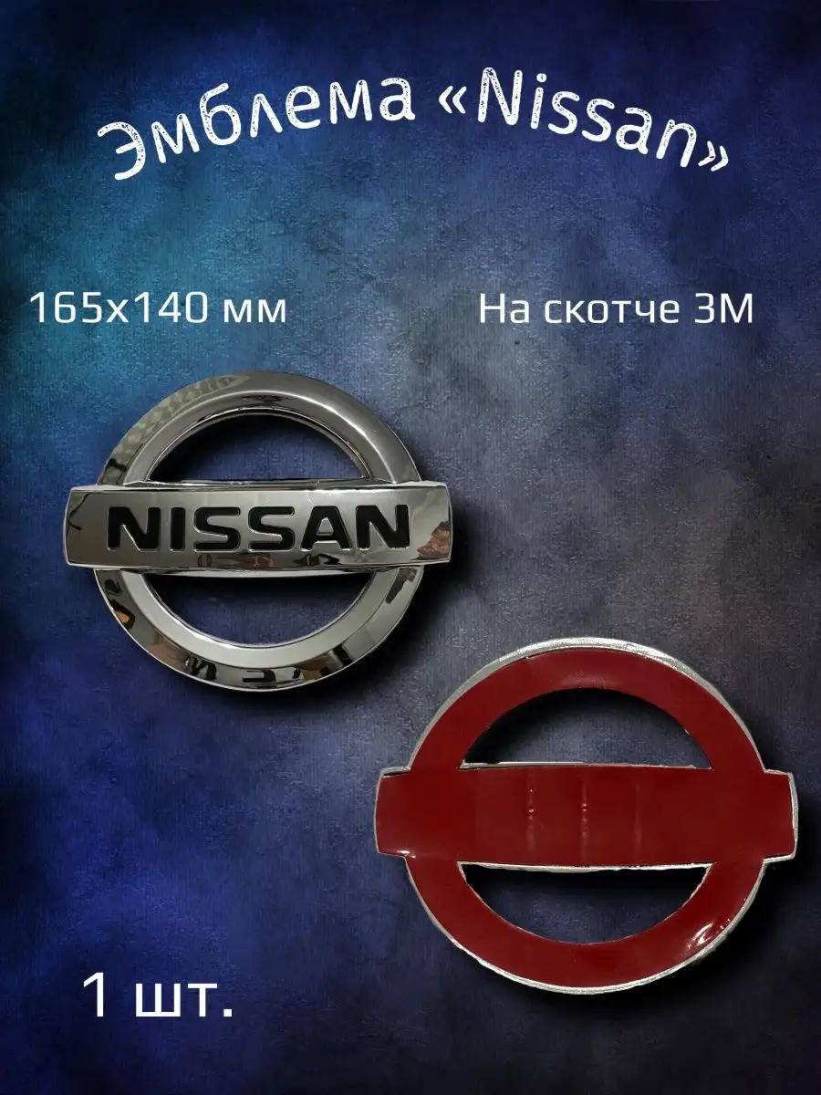 Эмблема значок на Nissan 165x140 мм YourCar купить по цене 1 053 ₽ в  интернет-магазине Wildberries | 114265993