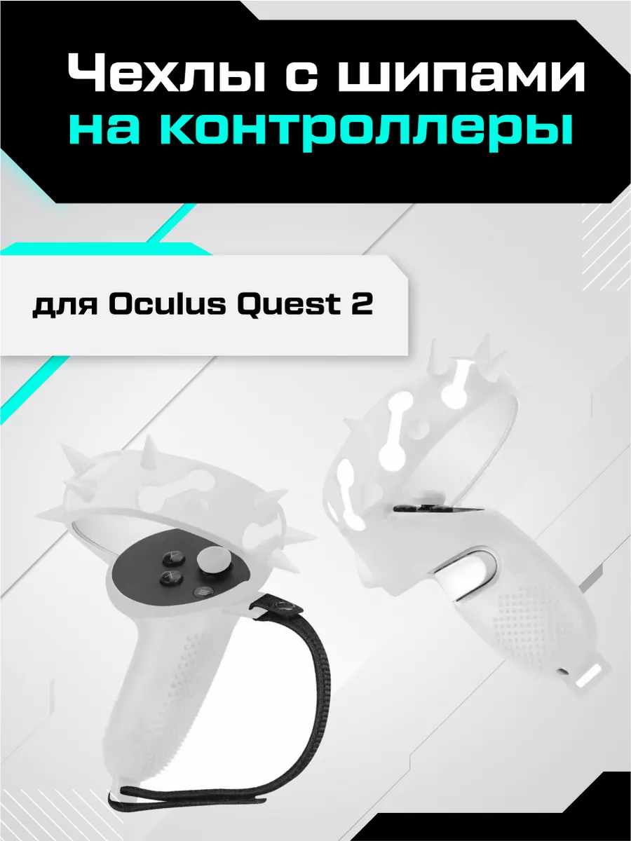 Чехлы с шипами на контроллеры Oculus Quest 2