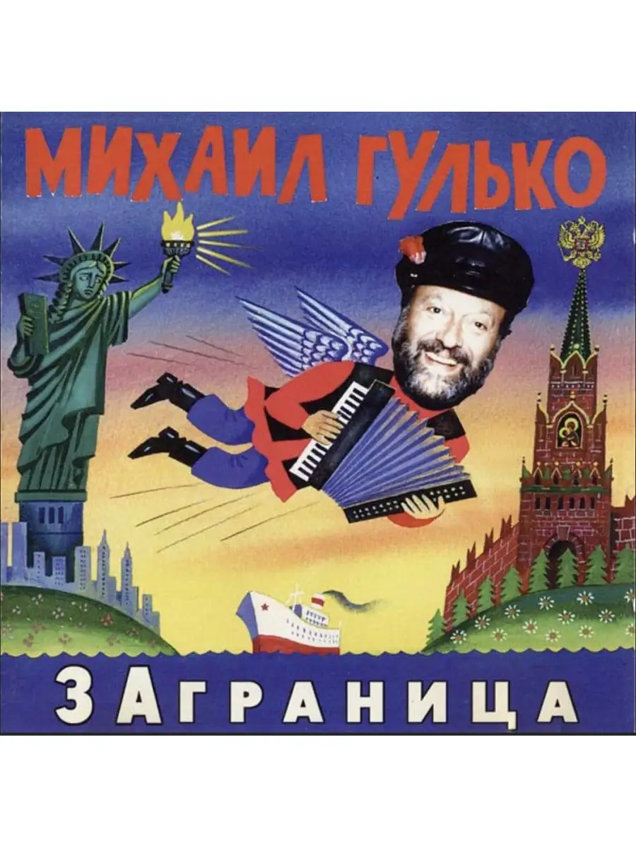 Михаил Гулько 