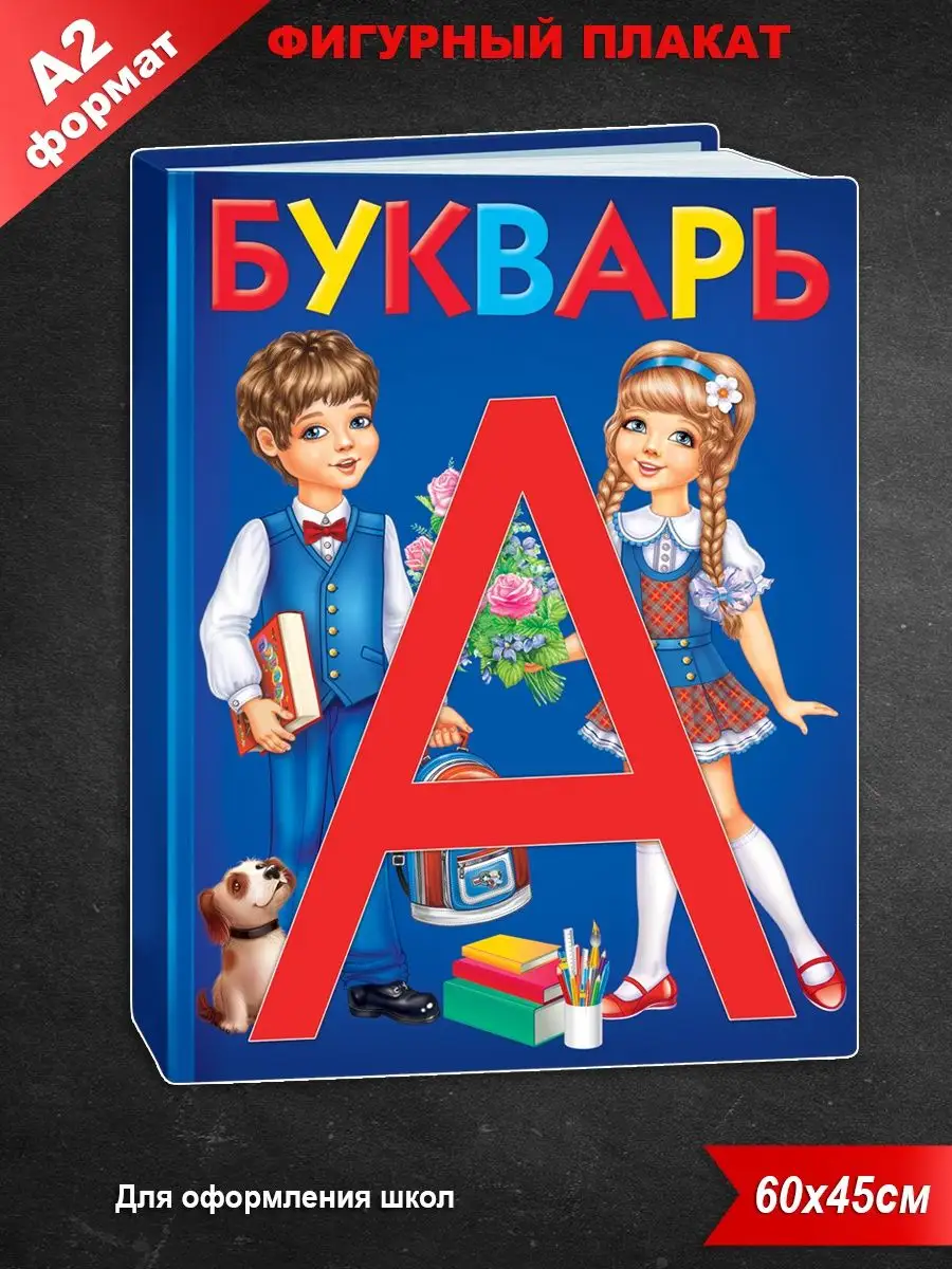 ФДА.card Плакат Букварь