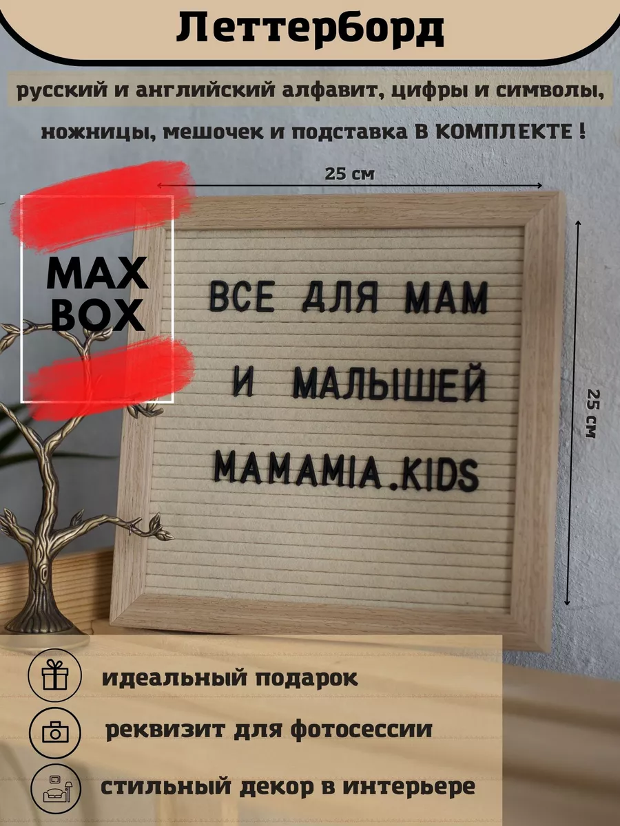 Доска для записей с буквами Леттерборд MamaMia.kids купить по цене 1 289 ₽  в интернет-магазине Wildberries | 114354694