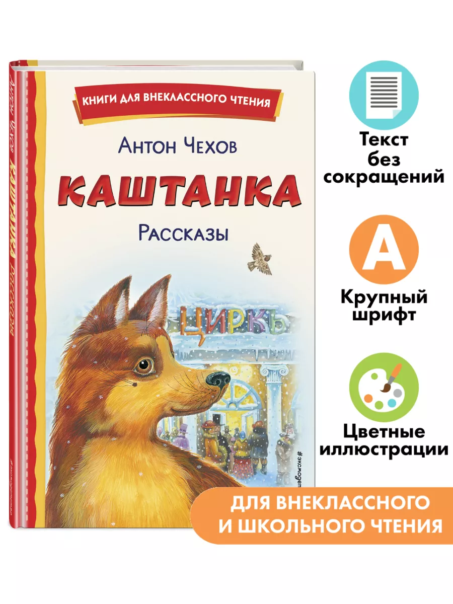 Каштанка. Рассказы. Внеклассное чтение Эксмо купить по цене 206 ₽ в  интернет-магазине Wildberries | 114403296