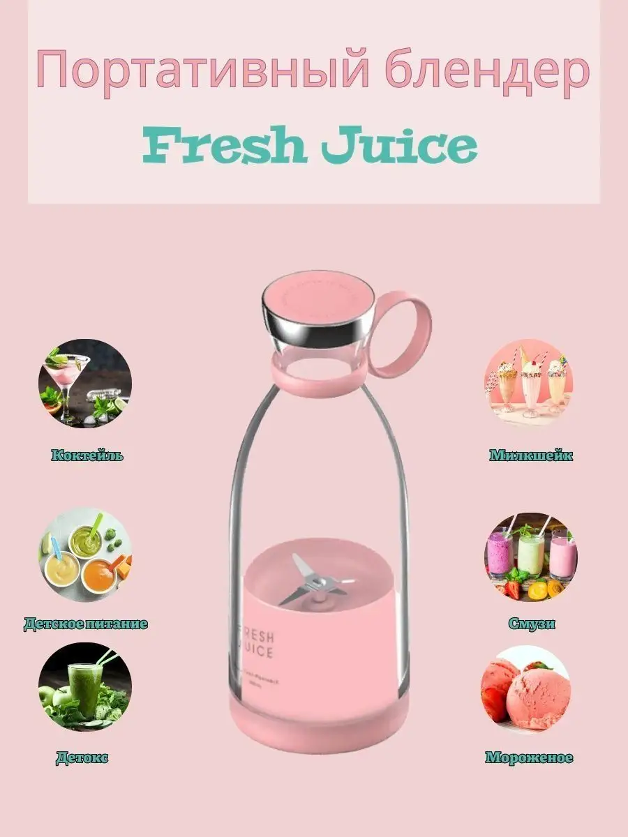 Портативный мини блендер, беспроводной, для смузи, шейкер Fresh Juice  купить по цене 0 сум в интернет-магазине Wildberries в Узбекистане |  114410057