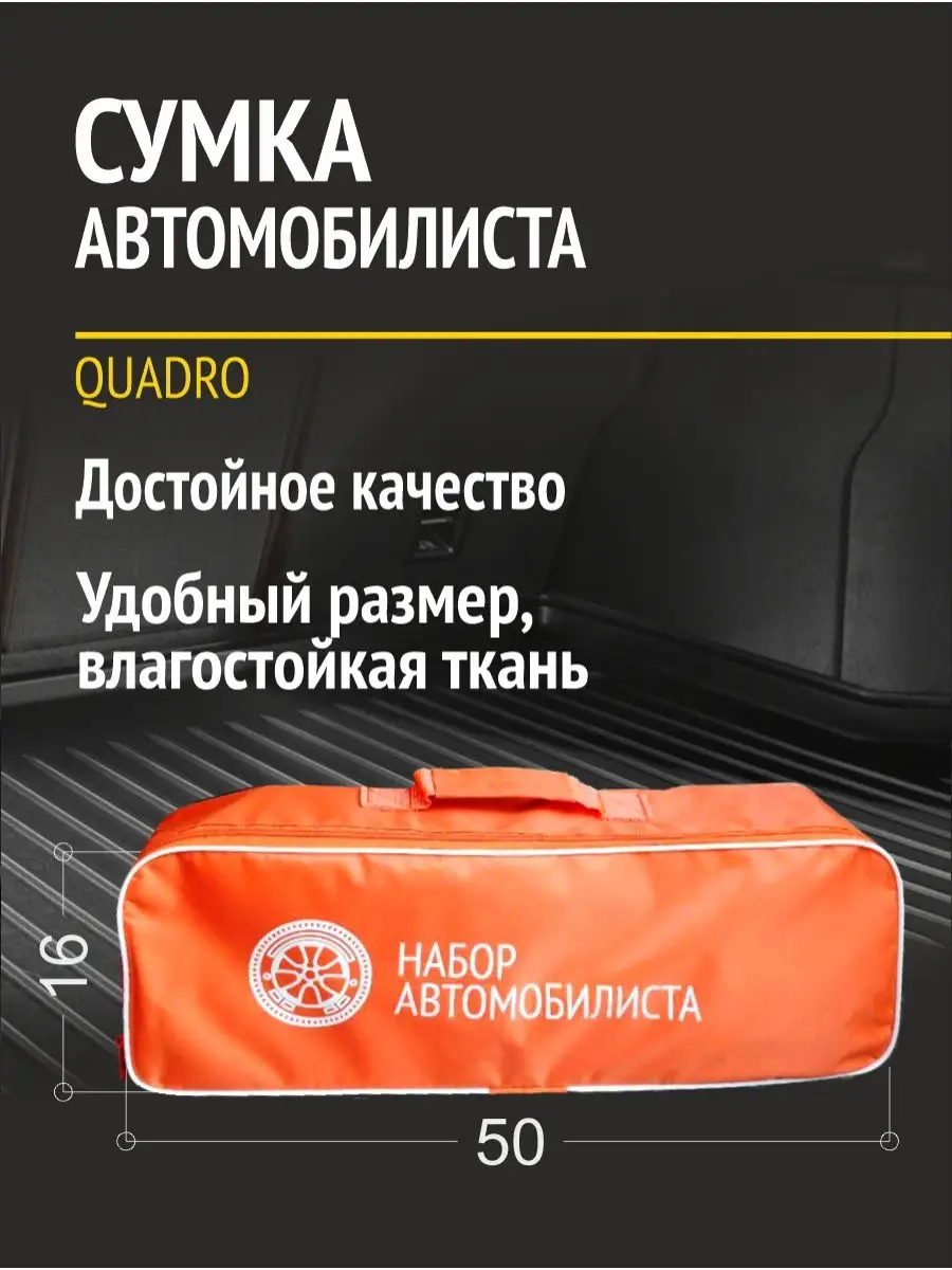 Сумка автомобилиста для инструментов, то, техосмотра QUADRO купить по цене  355 ₽ в интернет-магазине Wildberries | 114418523