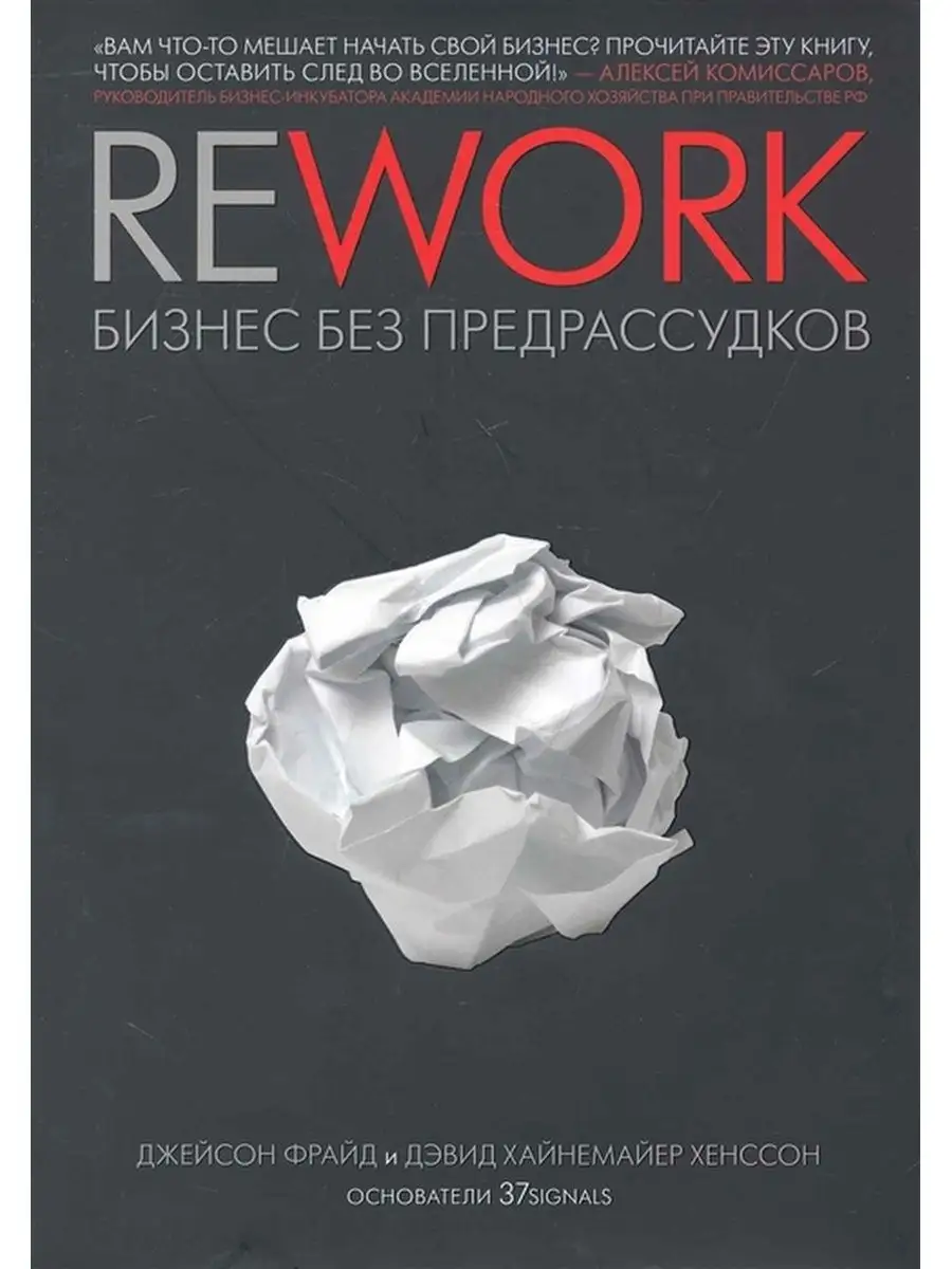 Rework      -       - - ISBN 978-5-00-117414-1