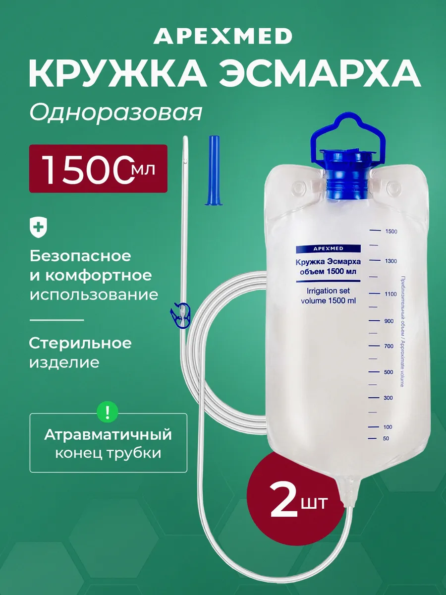 Кружка Эсмарха 1500 мл одноразовая 2 шт клизма спринцовка Apexmed купить по  цене 659 ₽ в интернет-магазине Wildberries | 114434427