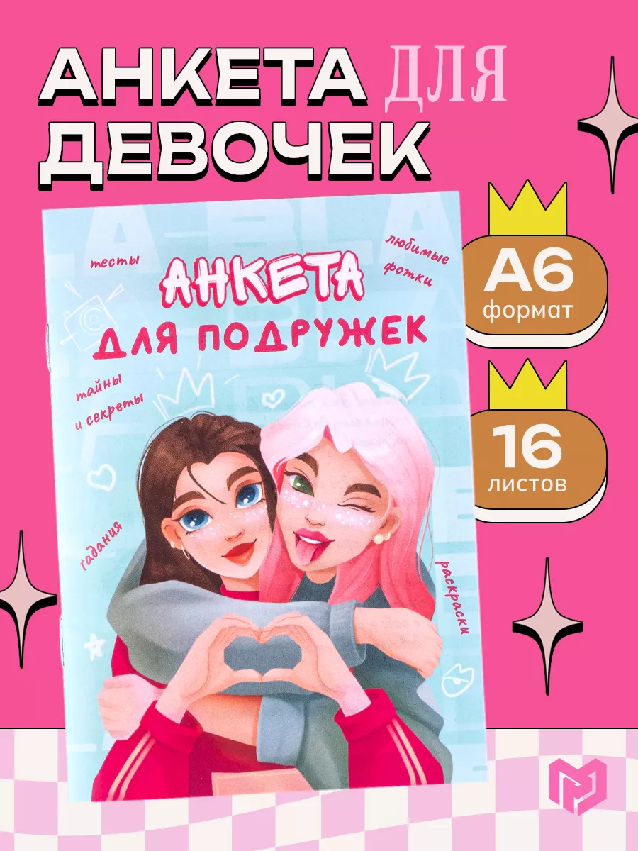 Личный дневник для девочек «Подружки», А6, 16 л