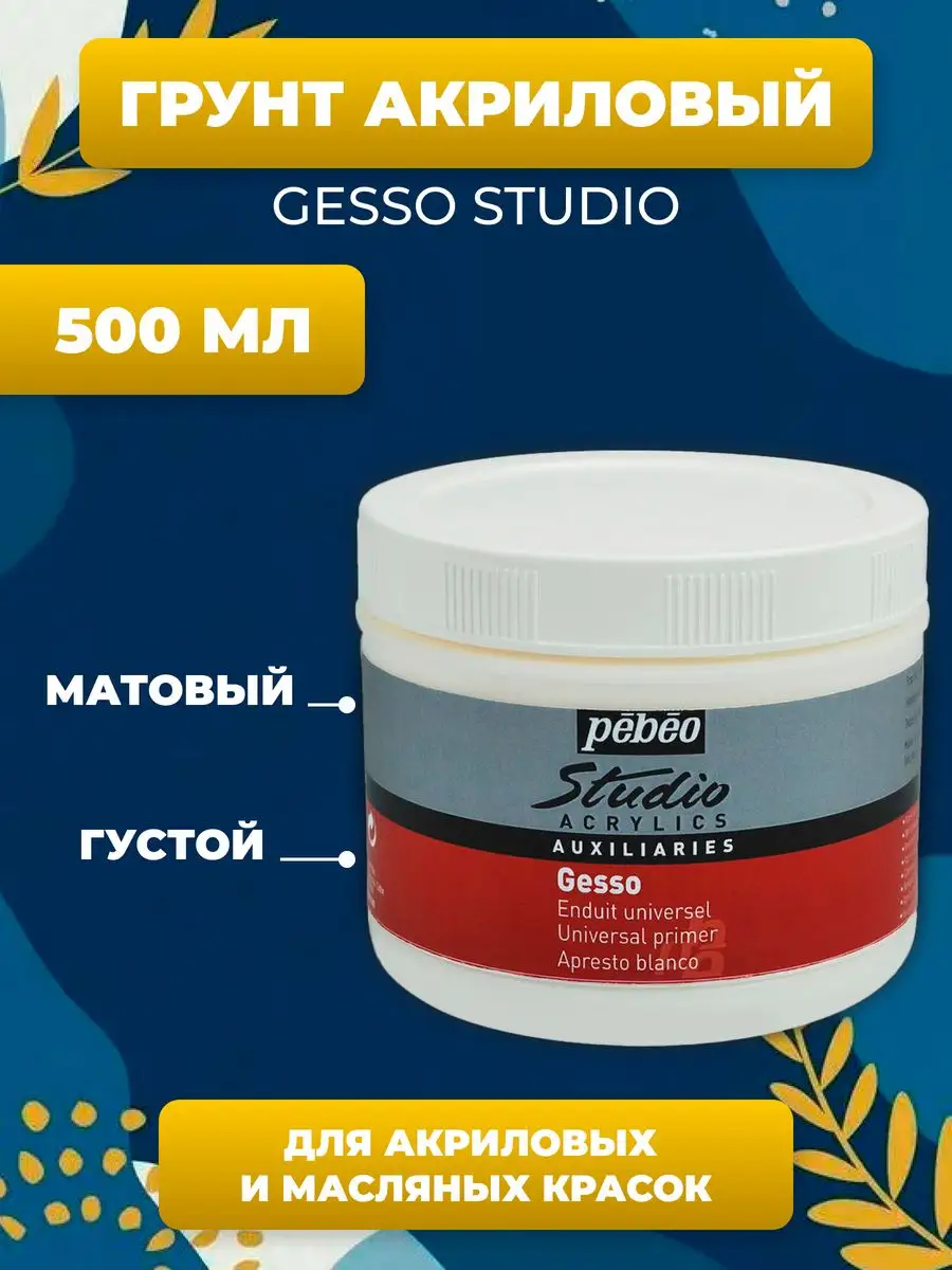 Грунт акриловый универсальный Gesso, 500 мл PEBEO купить по цене 0 р. в  интернет-магазине Wildberries в Беларуси | 114459231