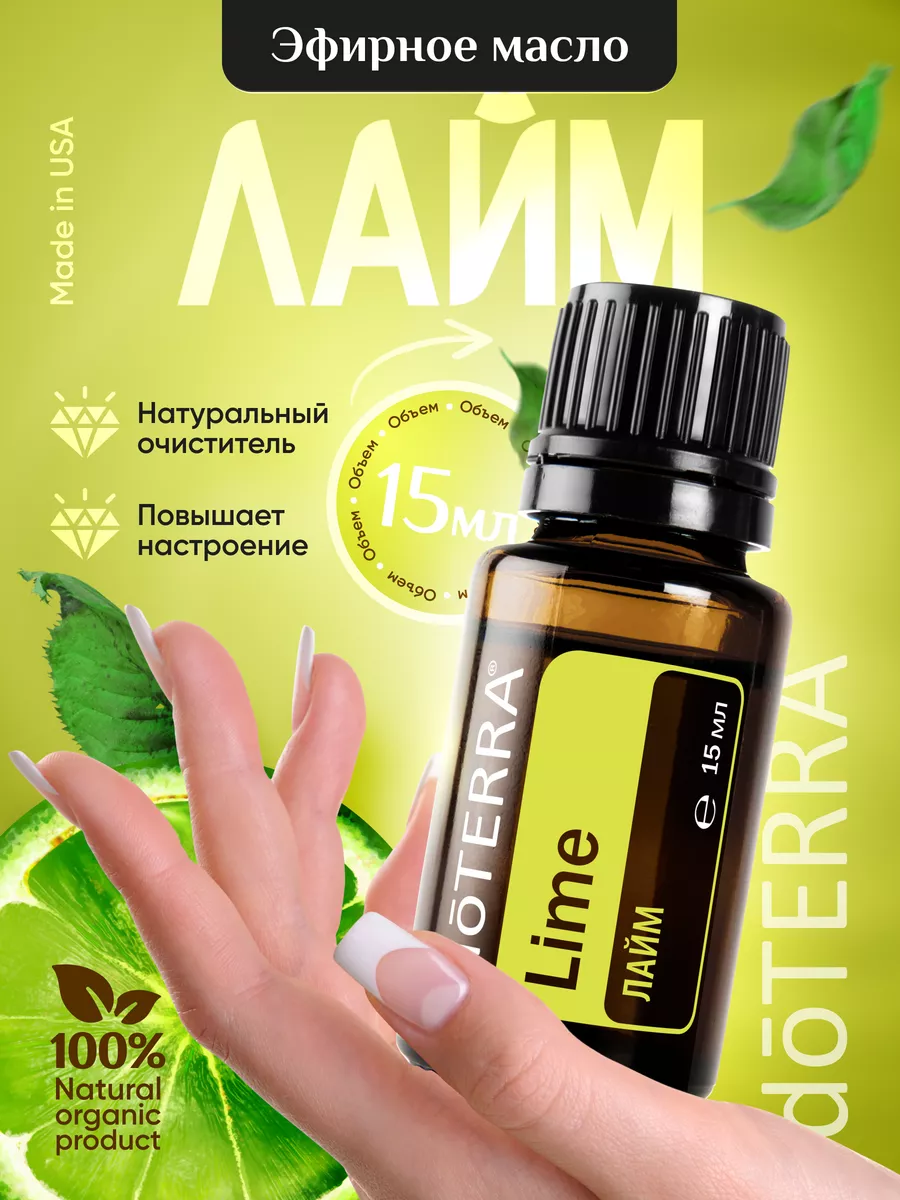 Эфирное масло лайма для дома и увлажнителя 15 мл DoTERRA купить по цене 1  604 ₽ в интернет-магазине Wildberries | 114507774