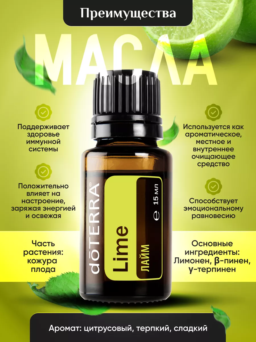 Эфирное масло лайма для дома и увлажнителя 15 мл DoTERRA купить по цене 1  604 ₽ в интернет-магазине Wildberries | 114507774