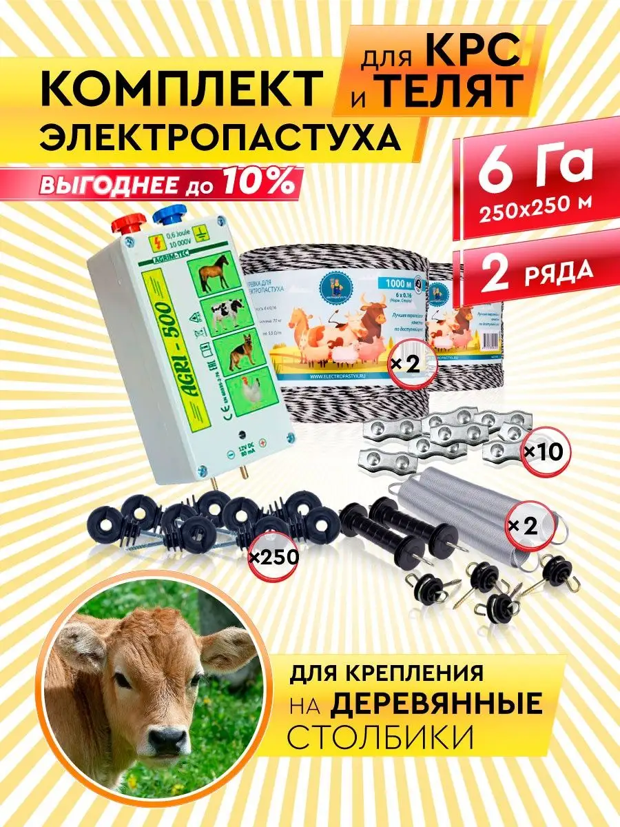 Комплект электропастух AGRI-500 для КРС и телят Electropastyx купить по  цене 24 512 ₽ в интернет-магазине Wildberries | 114510213