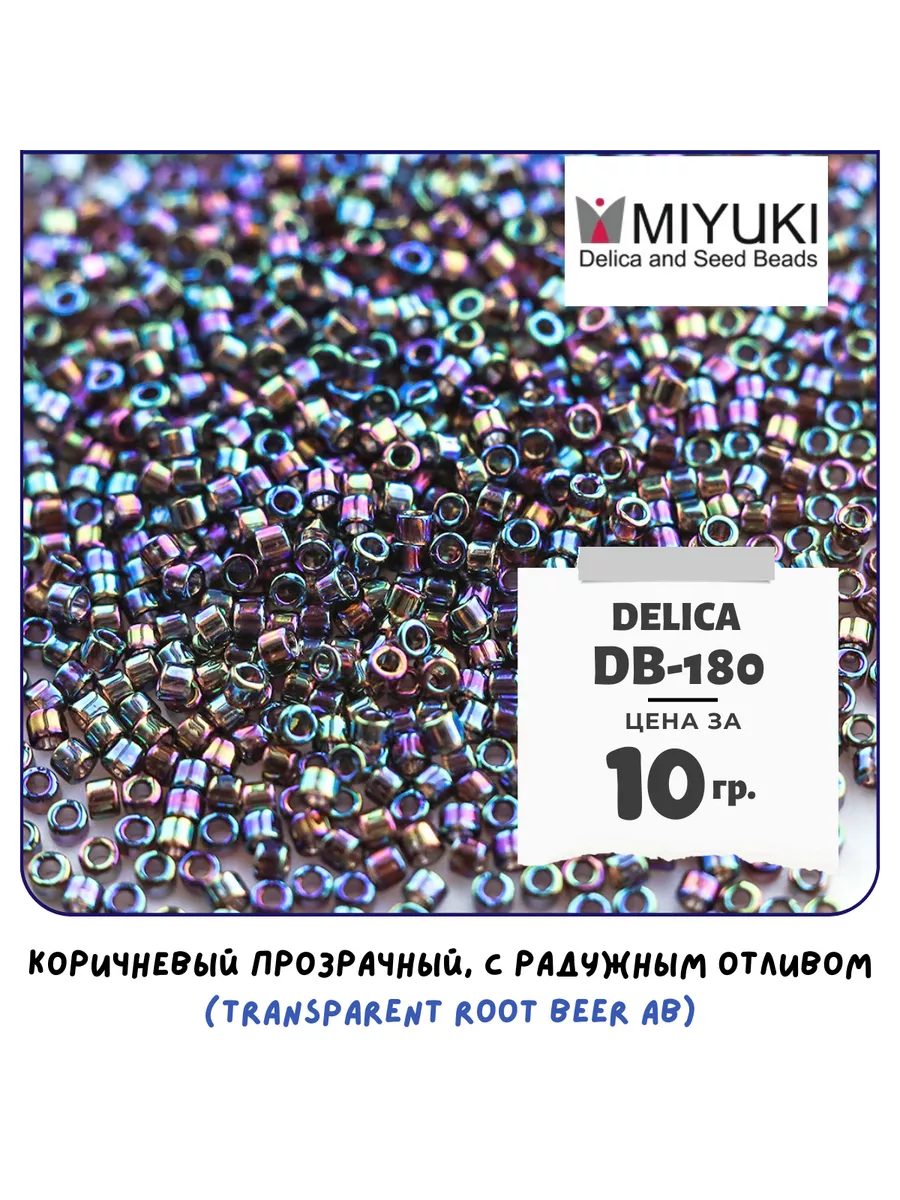 Miyuki Бисер японский MIYUKI 10 гр Delica 11/0 DB-180