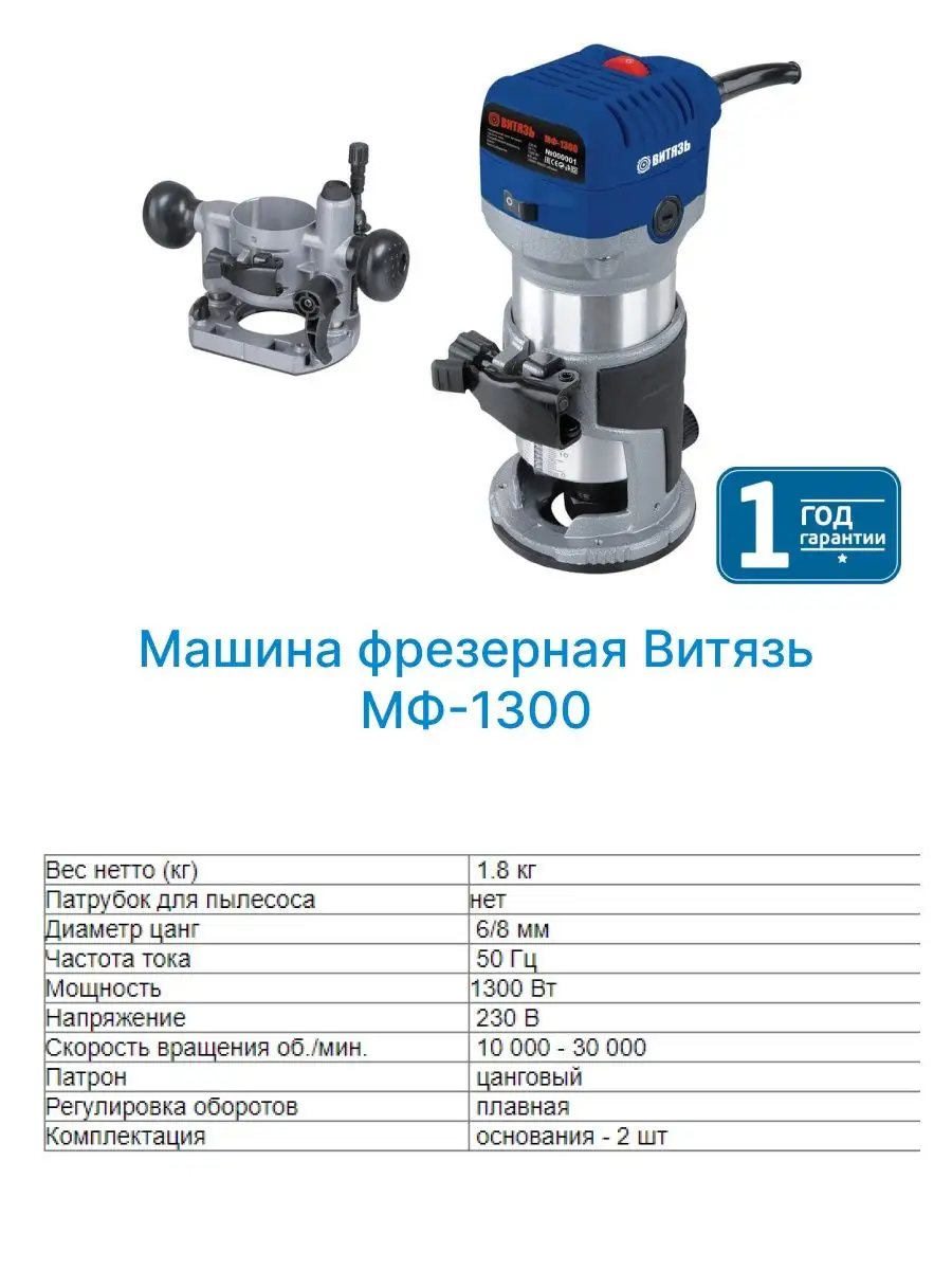 Витязь Машина фрезерная Витязь МФ-1300