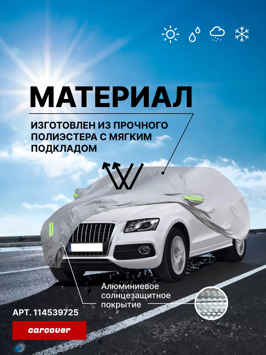 CARCOVER Тент на машину чехол на автомобиль тент всесезонный