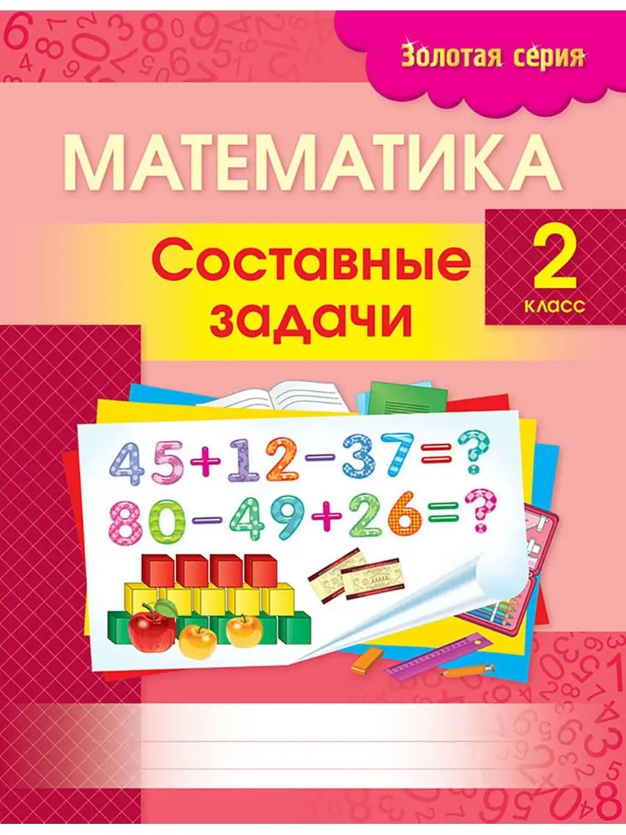 Золотая серия. Математика. Составные задачи. 2 класс начальн… 8&8 купить по  цене 303 ₽ в интернет-магазине Wildberries | 114564249