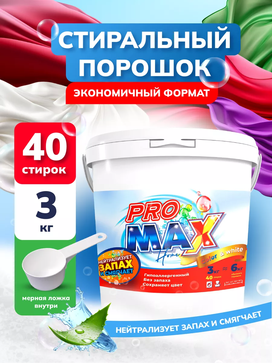 Стиральный порошок автомат 3 кг PRO MAX купить по цене 391 ₽ в  интернет-магазине Wildberries | 114564738