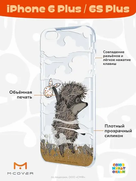 Мобилиус Чехол на iPhone 6 plus 6S plus с принтом Ежик в Тумане