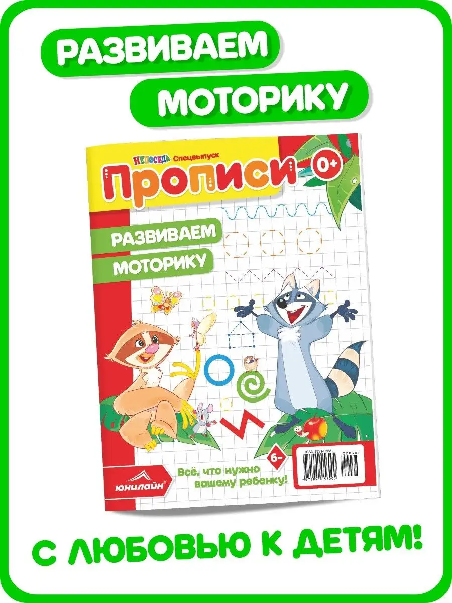 Прописи. Развиваем моторику от журнала НЕПОСЕДА ЮНИЛАЙН купить по цене 105  ₽ в интернет-магазине Wildberries | 114578103