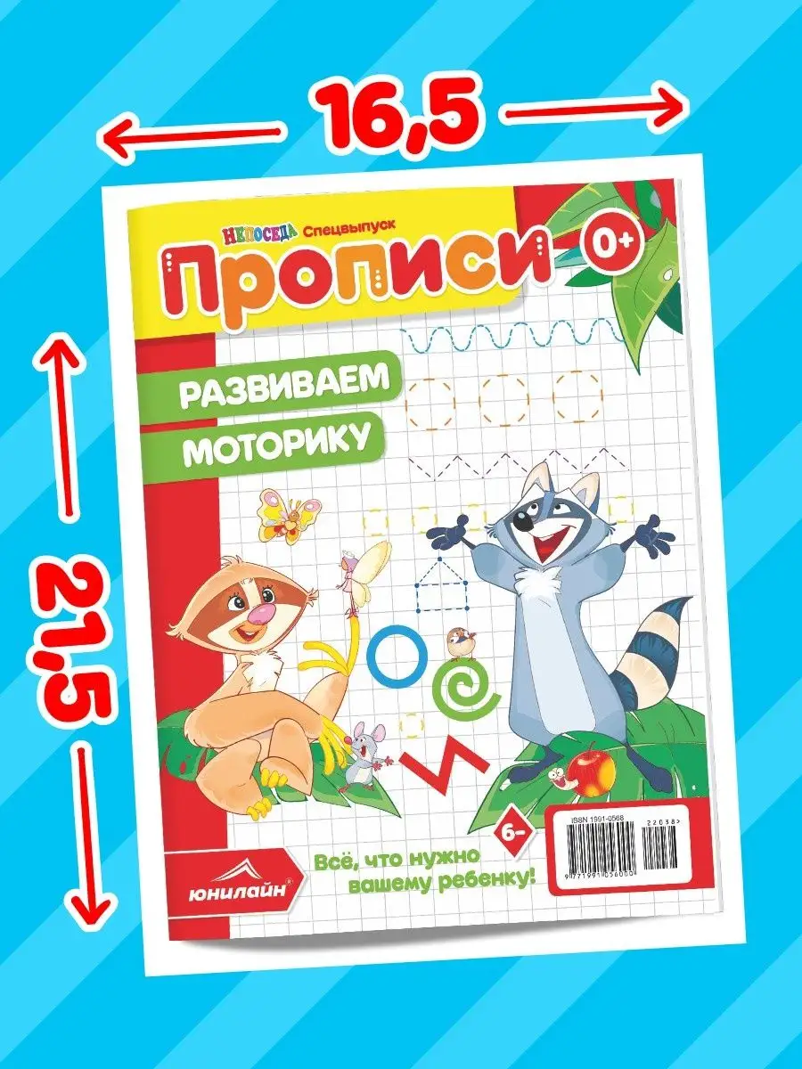 Прописи. Развиваем моторику от журнала НЕПОСЕДА ЮНИЛАЙН купить по цене 105  ₽ в интернет-магазине Wildberries | 114578103