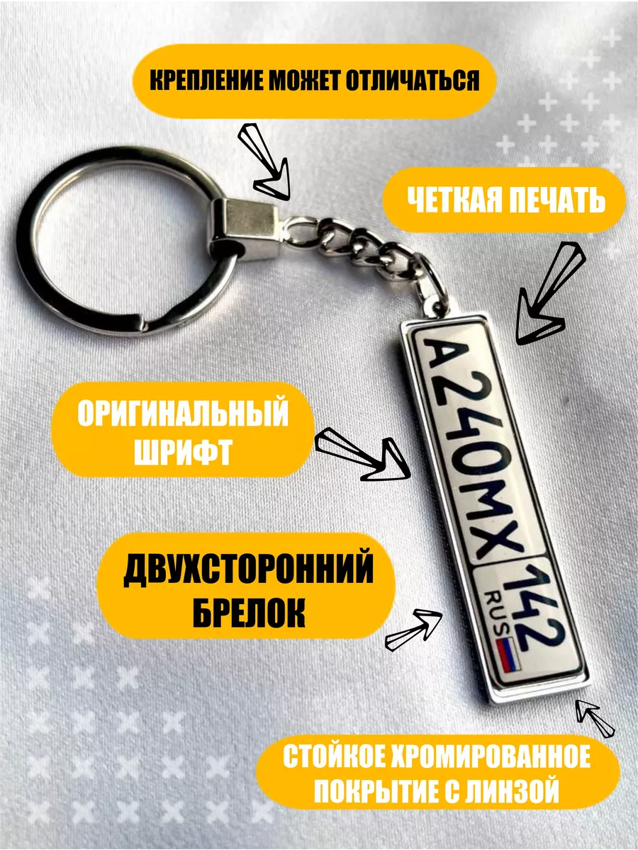 Брелок Номер — Купить брелок с гос номером автомобиля в Киеве и Украине
