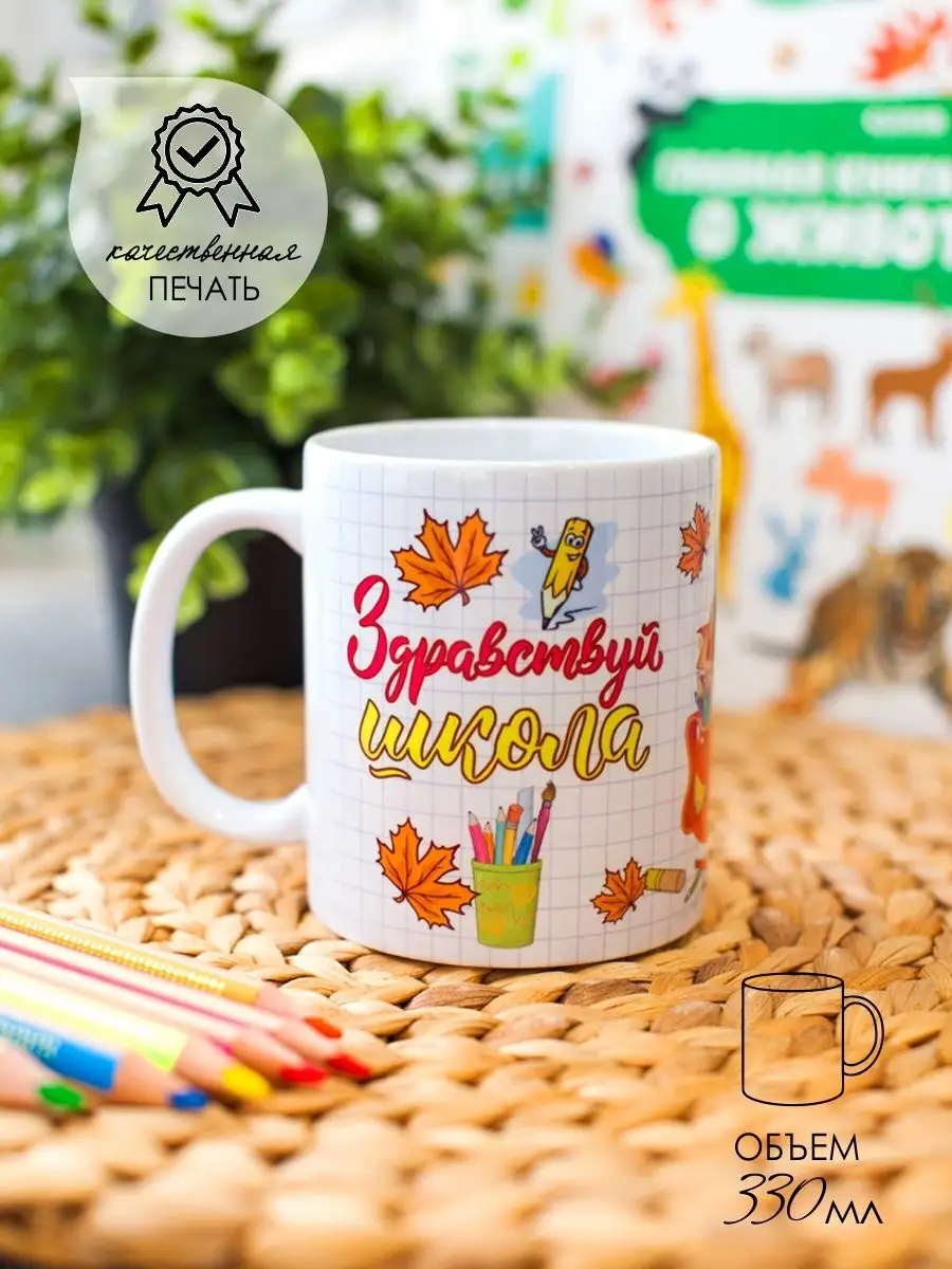 Stylish Print Кружка школьнице первокласснику