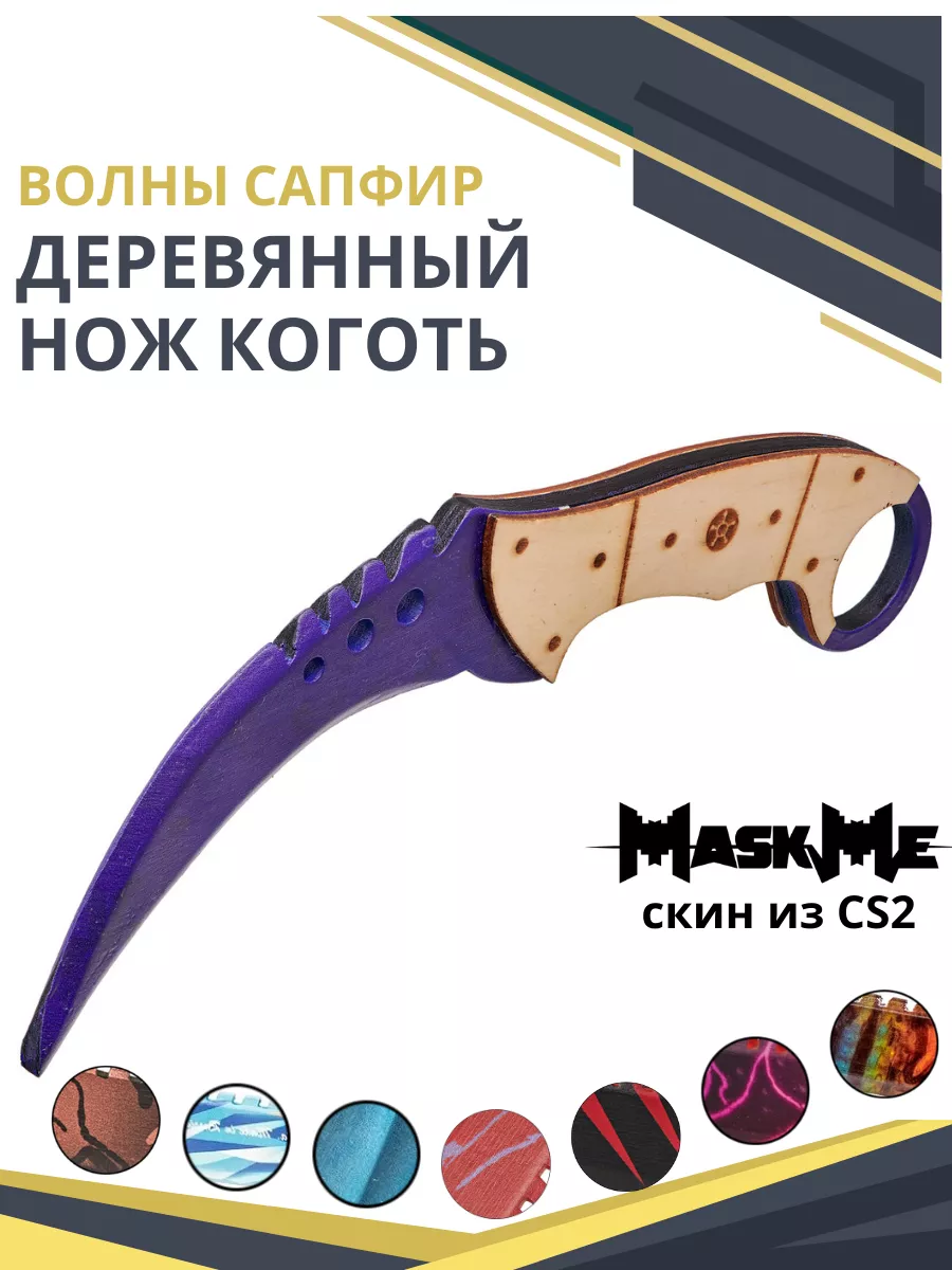 Деревянный нож Коготь Керамбит КС ГО CS GO MASKME купить по цене 598 ₽ в  интернет-магазине Wildberries | 114601034