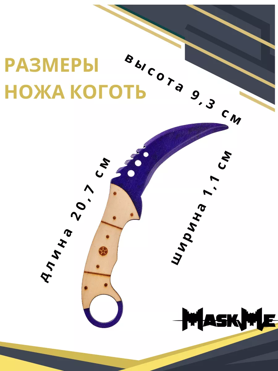 Деревянный нож Коготь Керамбит КС ГО CS GO MASKME купить по цене 591 ₽ в  интернет-магазине Wildberries | 114601034