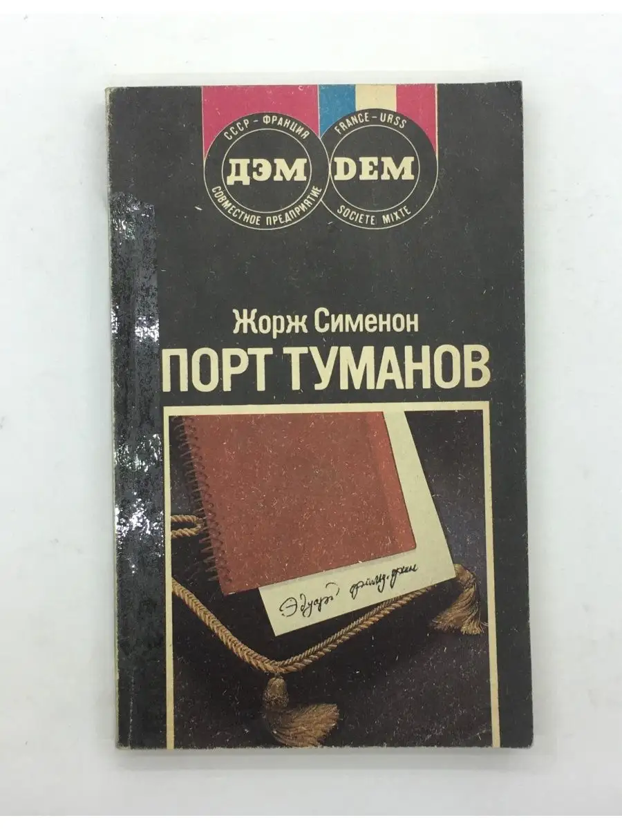 Симеон Жорж Порт туманов. Тюрьма. Романы 1989 год ДЭМ купить по цене 254 ₽  в интернет-магазине Wildberries | 114621515