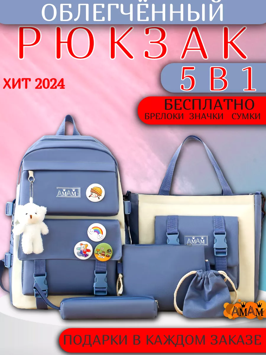Рюкзак школьный для девочек и подростков набор 5 в 1 AMAM купить по цене 1  364 ₽ в интернет-магазине Wildberries | 114623296