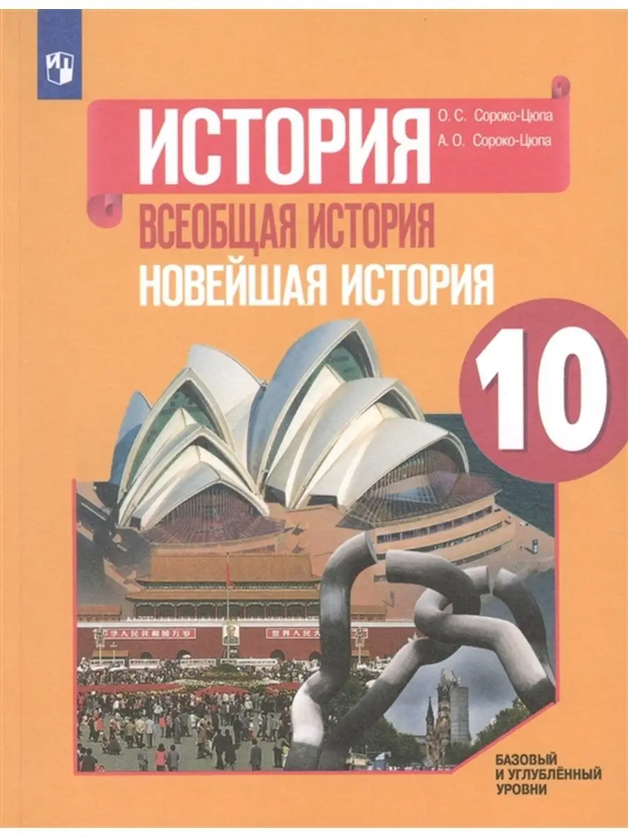 Всеобщая история Новейшая история Учебник 10 кл Просвeщeниe купить по цене  1 084 ₽ в интернет-магазине Wildberries | 114649229