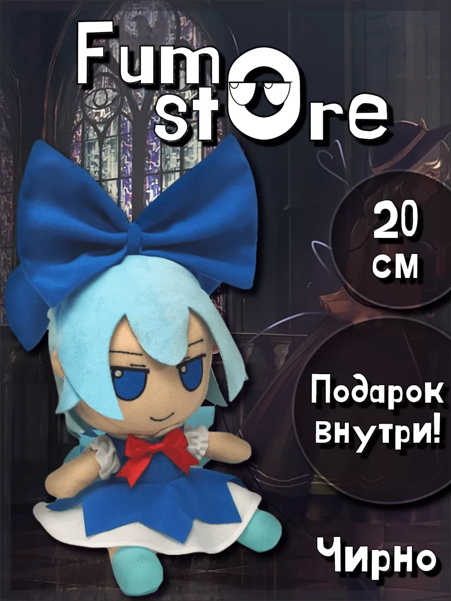 Чирно Сырно Cirno Фумо Touhou Project Fumo - store купить по цене 2 210 ₽ в  интернет-магазине Wildberries | 114665397