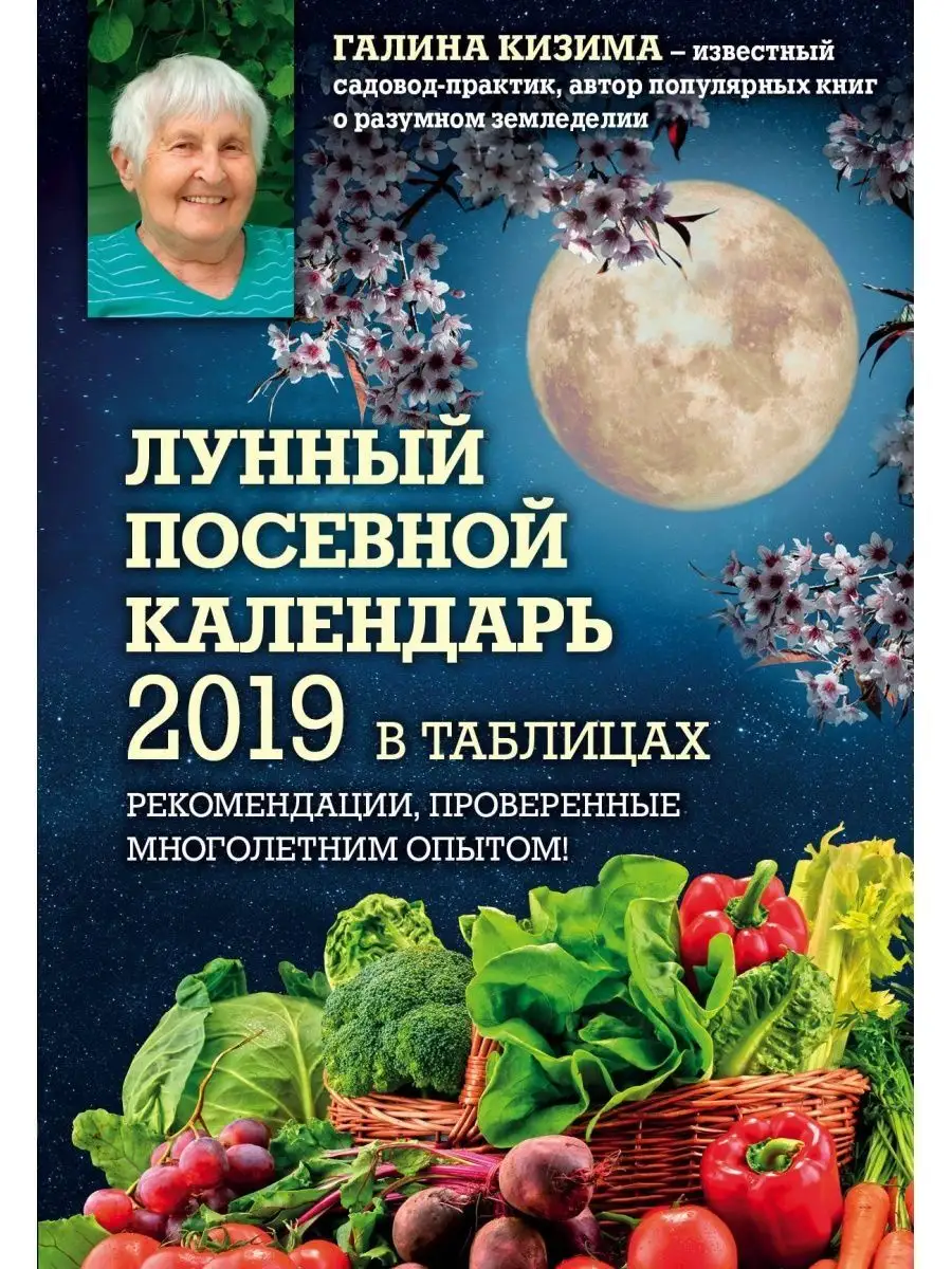 Эксмо Кизима Г.А. / Лунный посевной календарь 2019 в таблица...