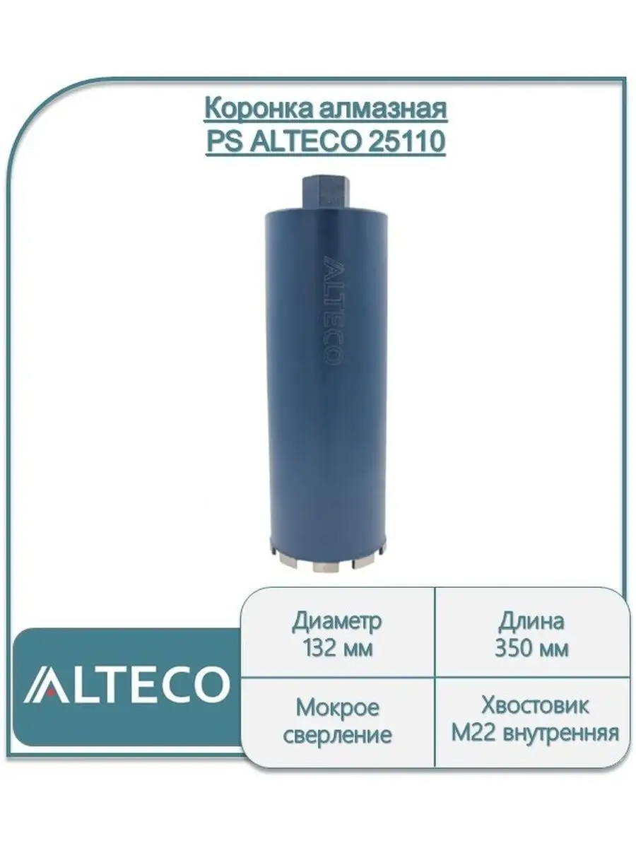 Коронка алмазная PS (132х350 мм) 25110 ALTECO купить по цене 3 524 ₽ в  интернет-магазине Wildberries | 114682567