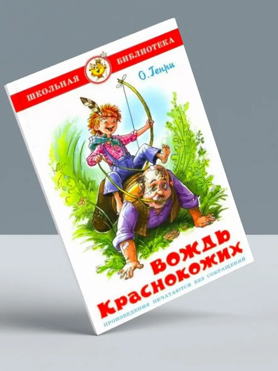 Издательство Самовар Вождь краснокожих + Остров сокровищ. Комплект из 2 книг