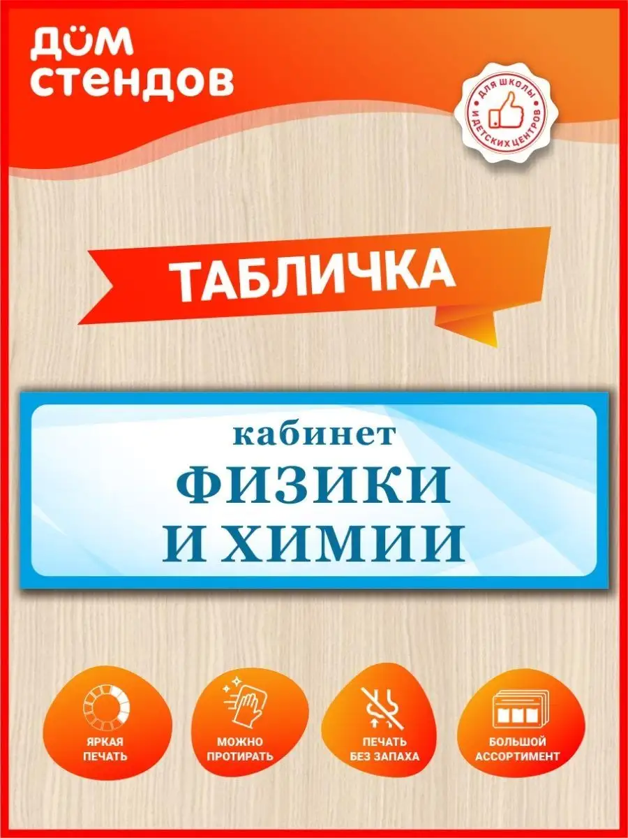 Табличка, Физика и химия Дом Стендов купить по цене 352 ₽ в  интернет-магазине Wildberries | 114726578